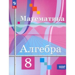 Алгебра 8 класс Учебное пособие. Базовый уров.