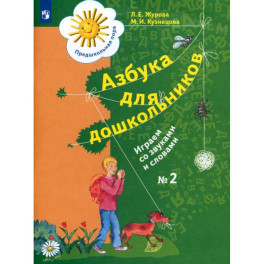 Азбука для дошкольников: Играем со звуками и словами. Рабочая тетрадь №2.