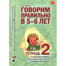 Говорим правильно в 5-6 лет (Тетрадь 2)
