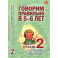 Говорим правильно в 5-6 лет (Тетрадь 2)