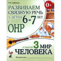 Развиваем св. речь у детей 6-7лет.с ОНР.Мир человека