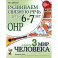 Развиваем св. речь у детей 6-7лет.с ОНР.Мир человека