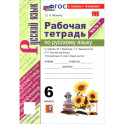 УМК Русский язык. 6 класс Ладыженская,Баранов Рабочая тетрадь. Часть 1 Новая