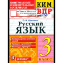 ВПР КИМ Русский язык 3 класс ФГОС
