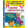 Дошкольник. Я узнаю окружающий мир 6-7лет. Рабочая тетрадь