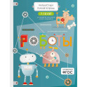 Роботы. Умная тетрадь для развития мышления, логики и внимания
