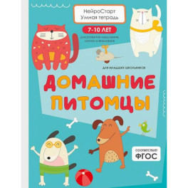 Домашние питомцы. Умная тетрадь для развития мышления, логики и внимания