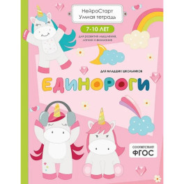 Единороги. Умная тетрадь для развития мышления, логики и внимания
