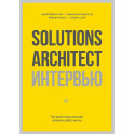 Solutions Architect интервью. Как архитектору решений получить работу мечты