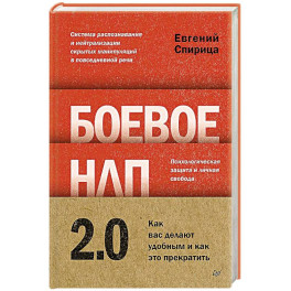 Боевое НЛП 2.0. Как вас делают удобным и как это прекратить