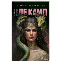 Де Камп. Часть 2. Комплект из 2-х книг