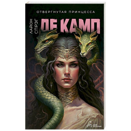 Де Камп. Часть 2. Комплект из 2-х книг