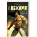 Де Камп. Часть 1 (комплект из 4-х книг)