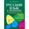 Русский язык в упражнениях. Для школьников старших классов и поступающих в вузы