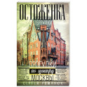 Остоженка: переулки. Прогулки по центру Москвы