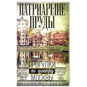 Патриаршие пруды. Прогулки по центру Москвы