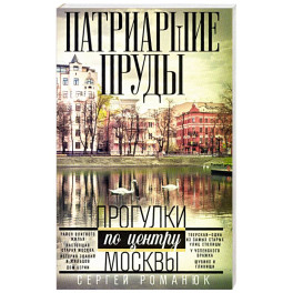 Патриаршие пруды. Прогулки по центру Москвы