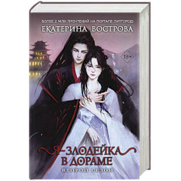 Я &ndash; злодейка в дораме. Второй сезон