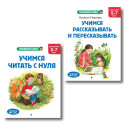 Комплект. Учимся читать. Учимся рассказывать и пересказывать