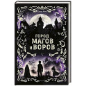 Город магов и воров
