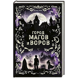 Город магов и воров
