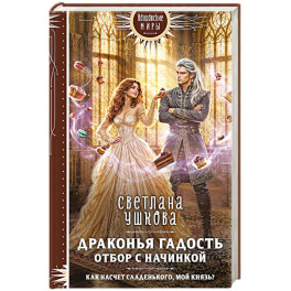 Драконья гадость. Отбор с начинкой