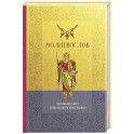 Молитвослов. Настольная книга православного христианина