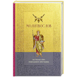 Молитвослов. Настольная книга православного христианина