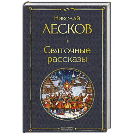 Святочные рассказы