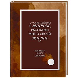 Мой любимый сыночек, расскажи мне о своей жизни. Большая книга секретов
