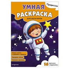 Профессии. Умная раскраска для мальчиков