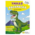 Я умею рисовать! Умная раскраска для мальчиков