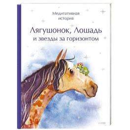 Лягушонок, Лошадь и звезды за горизонтом. Медитативная история