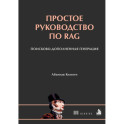 Простое руководство по RAG. Поисково-дополненная генерация