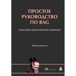 Простое руководство по RAG. Поисково-дополненная генерация