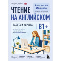 Чтение на английском. Работа и карьера. B1+. Учите английский через истории из реальной жизни