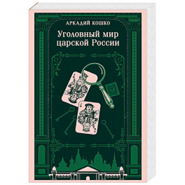 Уголовный мир царской России. Воспоминания начальника Московской сыскной полиции