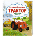 Маленький красный Трактор. Уютные истории на весь год