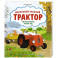 Маленький красный Трактор. Уютные истории на весь год