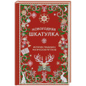 Новогодняя шкатулка. История, традиции, магические ритуалы