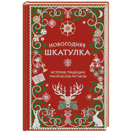 Новогодняя шкатулка. История, традиции, магические ритуалы
