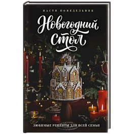 Новогодний стол. Любимые рецепты для всей семьи