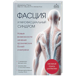 Фасция и миофасциальный синдром. Новые возможности лечения хронических болей и мигрени