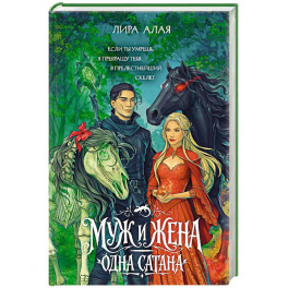 Муж и жена &mdash; одна сатана