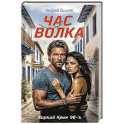 Час волка