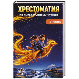 Хрестоматия по литературному чтению. 3 класс