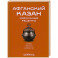 Афганский казан. Идеальные рецепты