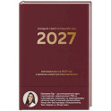 Создай свой лучший год. Еженедельник на 2027 год и дневник нейропрограммирования