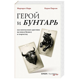 Герой и бунтарь. Как использовать архетипы на пользу бизнесу и творчеству