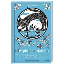 Неверные приметы. От стука по дереву до рассыпанной соли: почему мы верим в то, чего нет